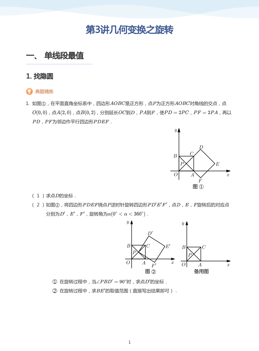 第3讲几何变换之旋转(学生版).pdf 第 1 页